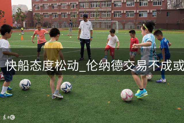 快船态度松动 伦纳德交易不成或迎回旧将