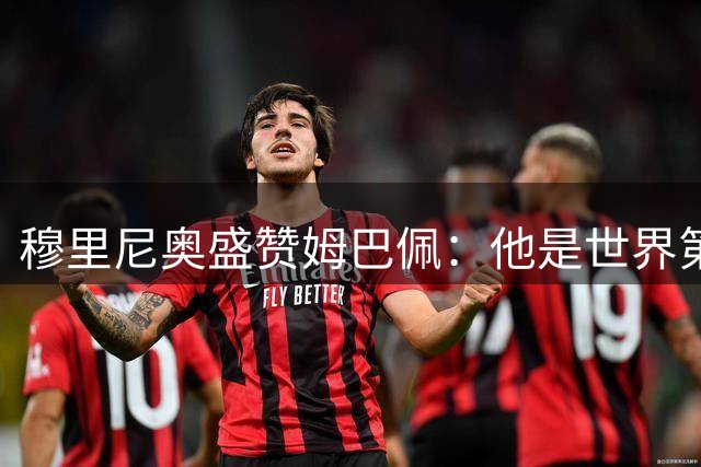 穆里尼奥盛赞姆巴佩：他是世界第一，但我更想要带冠军的40球