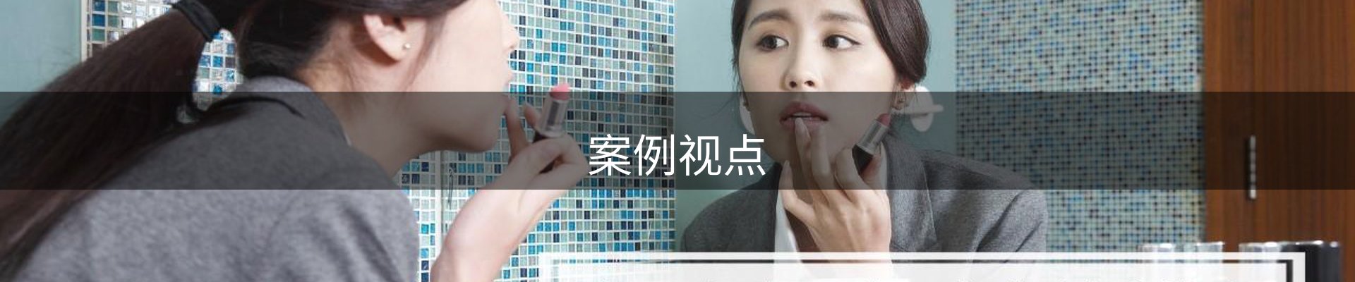 案例视点