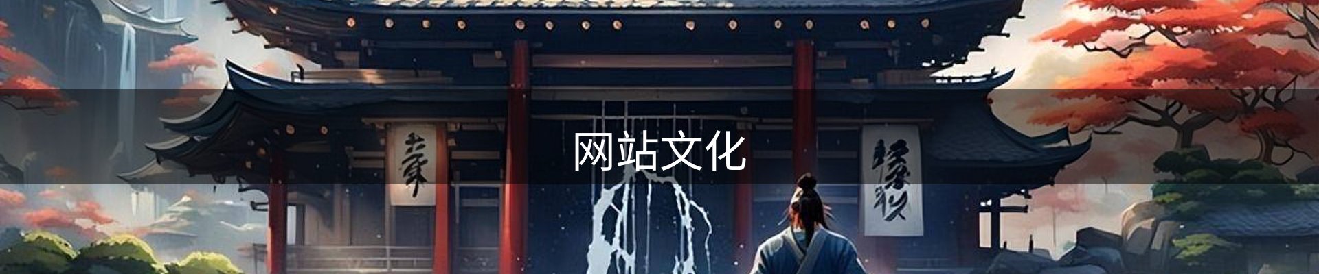 网站文化